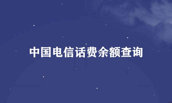 中国电信话费余额查询