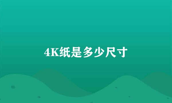 4K纸是多少尺寸