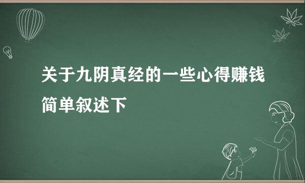 关于九阴真经的一些心得赚钱简单叙述下