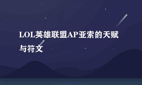 LOL英雄联盟AP亚索的天赋与符文