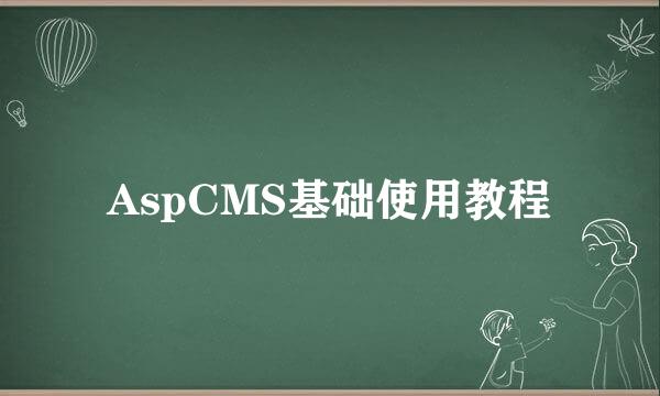 AspCMS基础使用教程