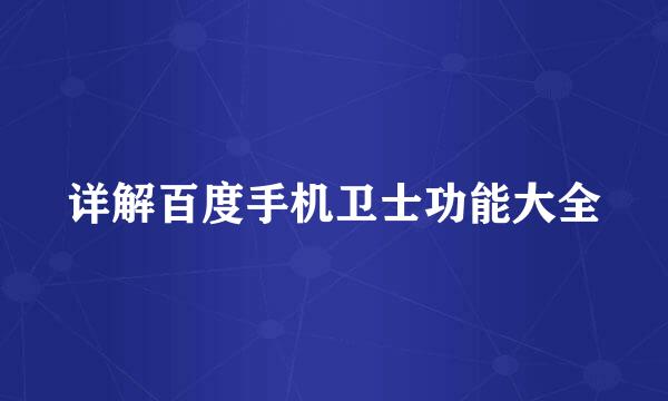 详解百度手机卫士功能大全