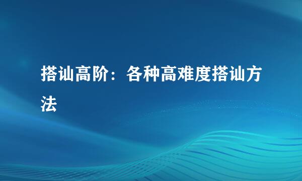 搭讪高阶：各种高难度搭讪方法