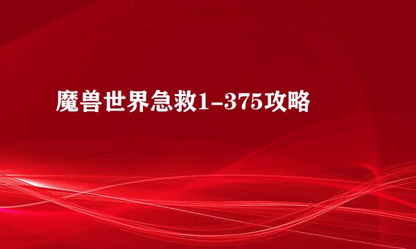 魔兽世界急救1-375攻略