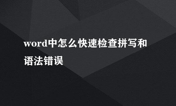 word中怎么快速检查拼写和语法错误