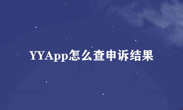 YYApp怎么查申诉结果