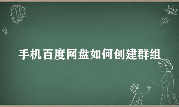 手机百度网盘如何创建群组