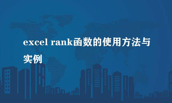 excel rank函数的使用方法与实例