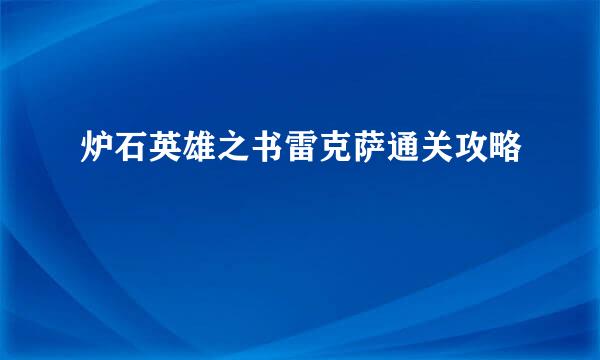 炉石英雄之书雷克萨通关攻略