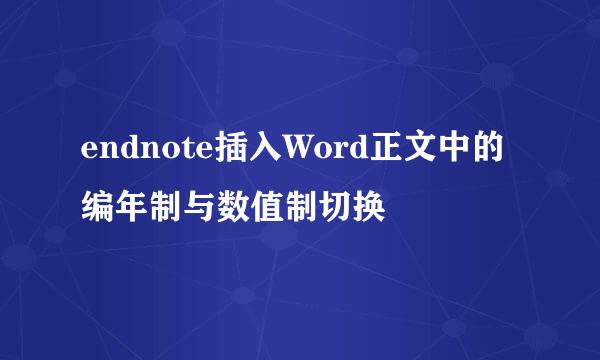 endnote插入Word正文中的编年制与数值制切换