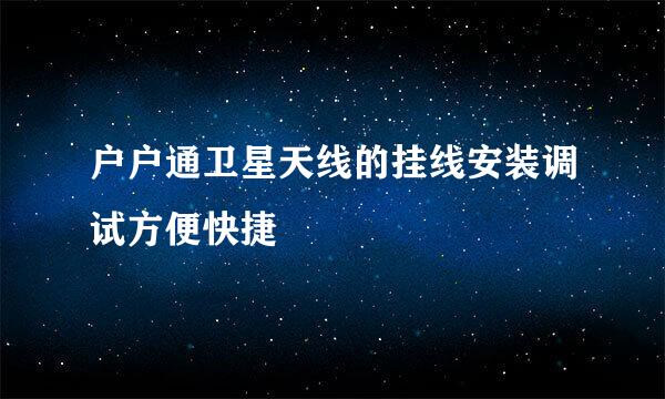 户户通卫星天线的挂线安装调试方便快捷