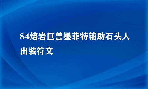 S4熔岩巨兽墨菲特辅助石头人出装符文