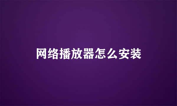 网络播放器怎么安装