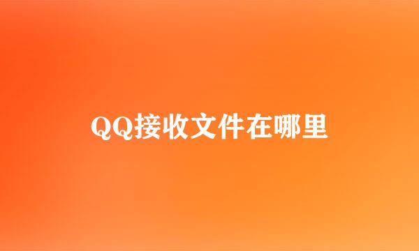 QQ接收文件在哪里