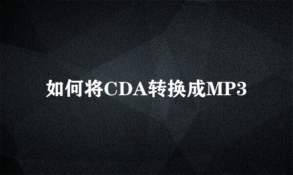 如何将CDA转换成MP3