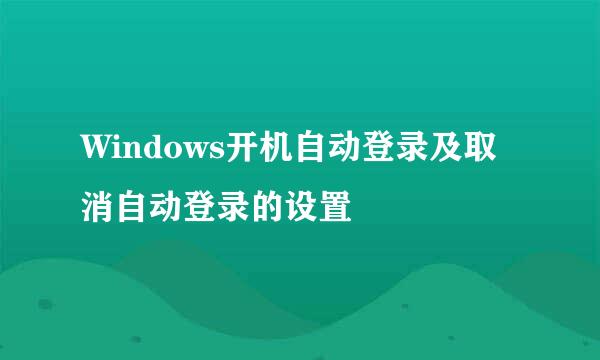 Windows开机自动登录及取消自动登录的设置