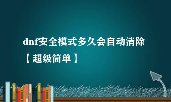 dnf安全模式多久会自动消除【超级简单】