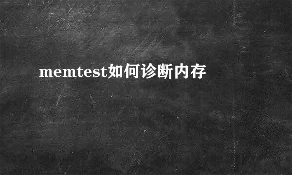 memtest如何诊断内存