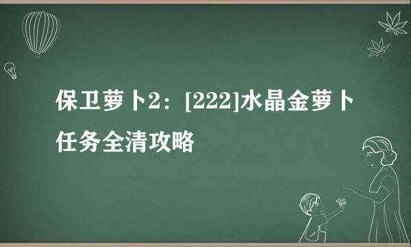 保卫萝卜2：[222]水晶金萝卜任务全清攻略