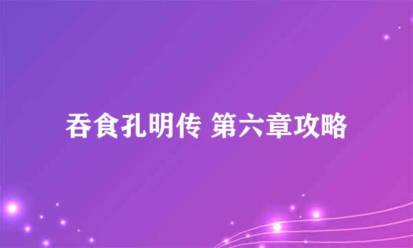 吞食孔明传 第六章攻略