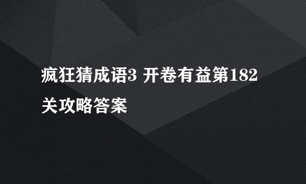 疯狂猜成语3 开卷有益第182关攻略答案