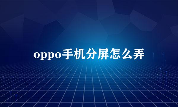 oppo手机分屏怎么弄