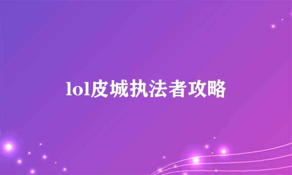 lol皮城执法者攻略