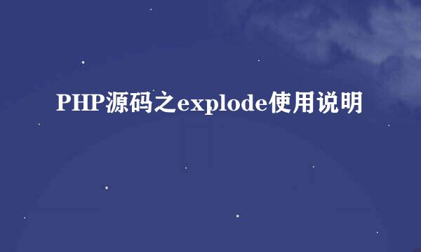 PHP源码之explode使用说明