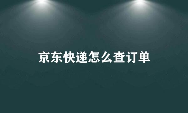 京东快递怎么查订单