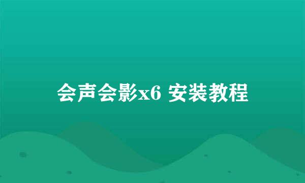 会声会影x6 安装教程