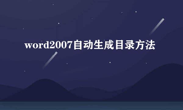 word2007自动生成目录方法