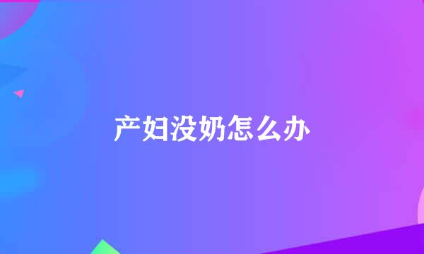 产妇没奶怎么办