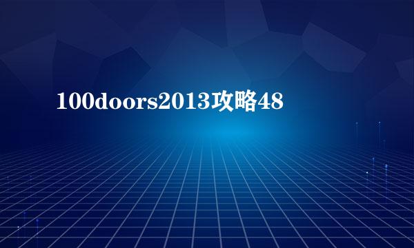 100doors2013攻略48