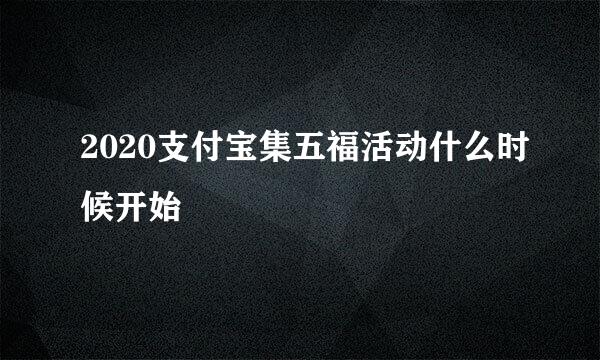 2020支付宝集五福活动什么时候开始