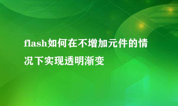 flash如何在不增加元件的情况下实现透明渐变