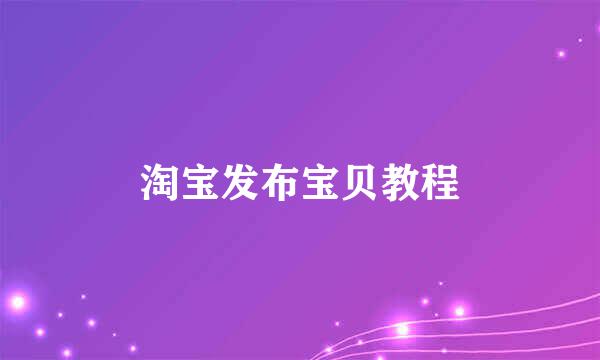 淘宝发布宝贝教程