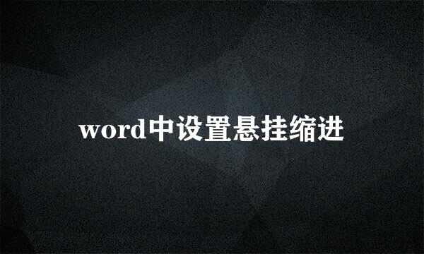 word中设置悬挂缩进