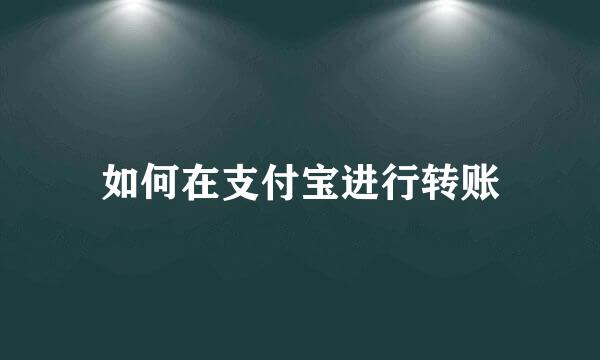 如何在支付宝进行转账