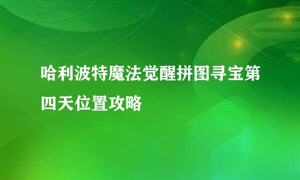 哈利波特魔法觉醒拼图寻宝第四天位置攻略