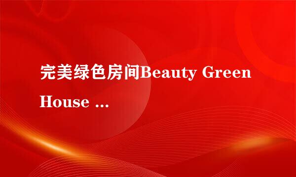 完美绿色房间Beauty Green House Escape攻略