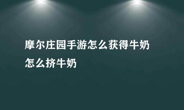 摩尔庄园手游怎么获得牛奶 怎么挤牛奶