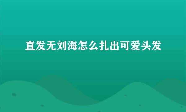 直发无刘海怎么扎出可爱头发