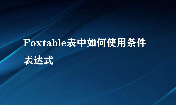 Foxtable表中如何使用条件表达式