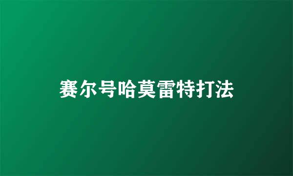 赛尔号哈莫雷特打法