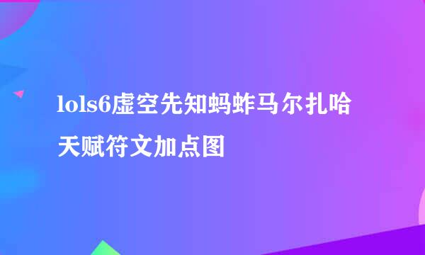 lols6虚空先知蚂蚱马尔扎哈天赋符文加点图