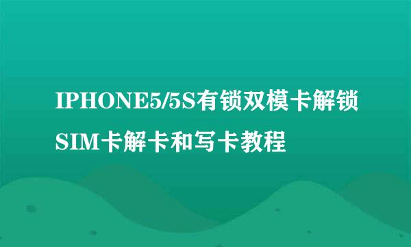 IPHONE5/5S有锁双模卡解锁SIM卡解卡和写卡教程