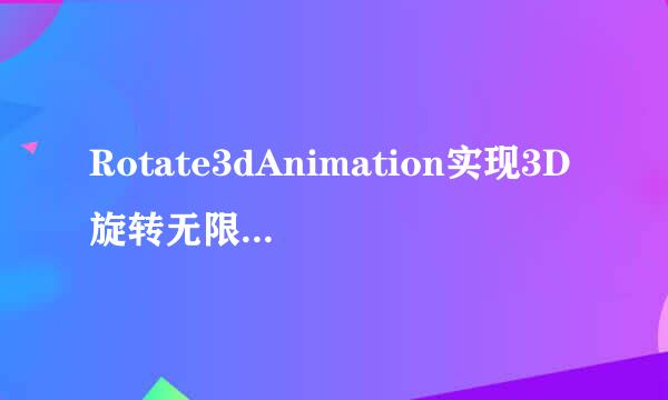 Rotate3dAnimation实现3D旋转无限轮播炫酷效果