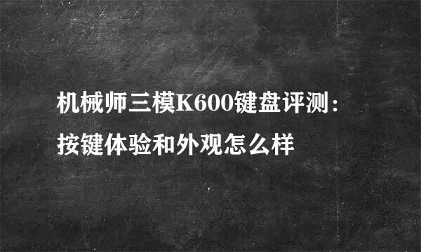 机械师三模K600键盘评测：按键体验和外观怎么样