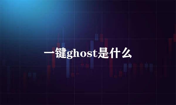 一键ghost是什么