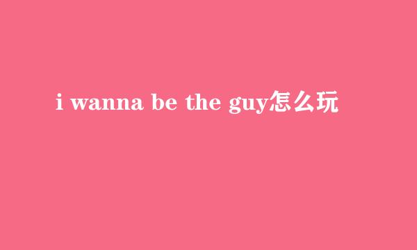 i wanna be the guy怎么玩